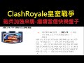 砲兵加強來襲-繼續當個快樂盤子！ClashRoyale皇室戰爭