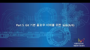 Git 입문 10 Git 기본 플로우 이해를 위한 실습6