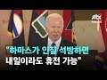 바이든 &quot;하마스가 인질 석방하면 내일이라도 휴전 가능&quot; / JTBC News