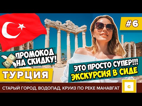 #6 ТУРЦИЯ СУПЕР ЭКСКУРСИЯ ИЗ АЛАНЬИ В СИДЕ TUNAR TRAVEL СКИДКА! ЦЕНЫ, ОТЗЫВ МАНАВГАТ, АНТИЧНЫЙ ГОРОД