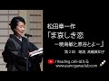 <小説>松田章一作「ま哀しき恋 -暁烏敏と原谷とよ-」第2回 朗読*高輪眞知子