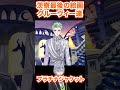 ディアソ推しがビジュアル爆発してるグルーヴィーを初めて拝む【ツイステ プラチナジャケット】#Shorts#シルバー#リリア#マレウス#セベク#ディアソムニア#ツイステ#ツイステッドワンダーランド#チマ