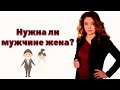 Зачем мужчине жена?  Современные семейные ценности!