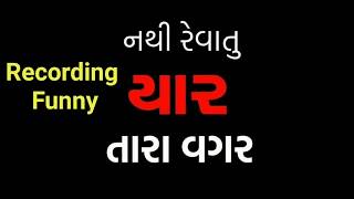 Funny call recording|| નથી રેવાતુ તારા વિના।। record/ Gujarati record screenshot 4