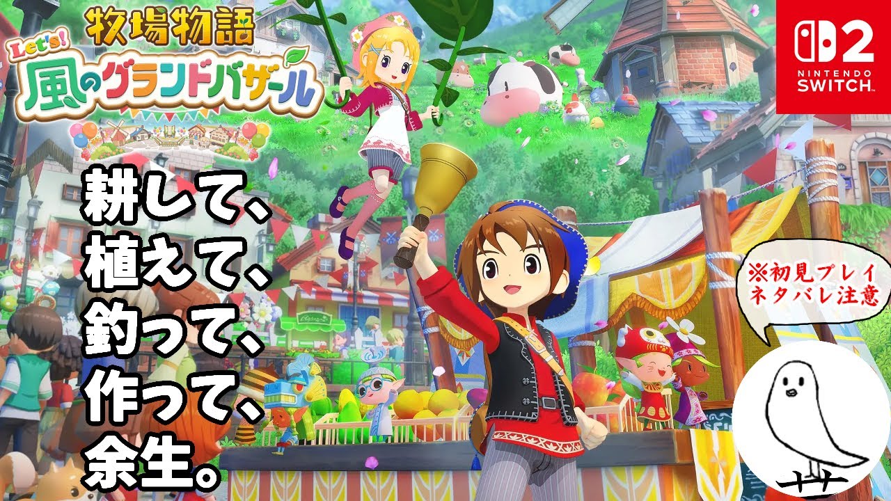 2年目なつの月31日～　2度目の秋【牧場物語 Let's！風のグランドバザール】#30