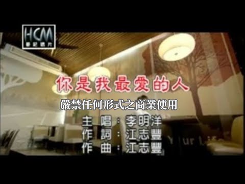 你是我最愛的人 李明洋