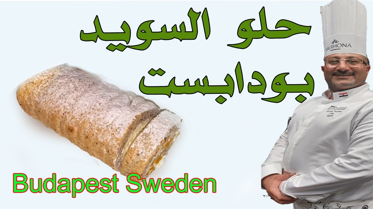 حلو بودابست السويدى الملهم | Budapest Sweden