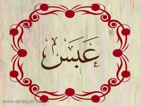 سورة عبس عبد الباسط عبد الصمد 