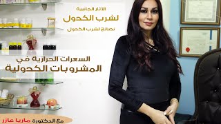 السعرات الحرارية في المشروبات الكحولية الاثار الجانبية لشرب الكحولنصائح لشرب الكحول