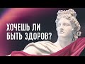 4. ХОЧЕШЬ ЛИ БЫТЬ ЗДОРОВ? | Петр Кулаков | 22.04.2020