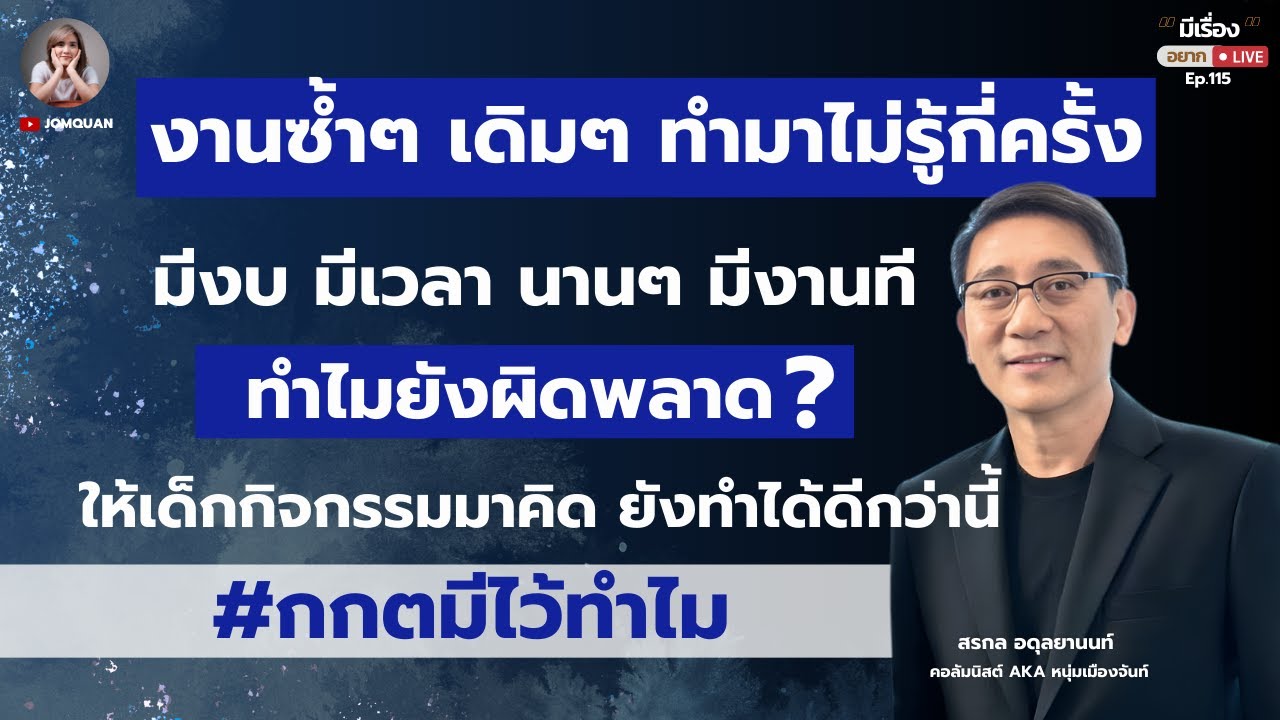 หนุ่มเมืองจันท์: งานซ้ำๆ เดิมๆ ทำมาไม่รู้กี่ครั้ง มีงบ มีเวลา นานๆ มีงานที ยังผิดพลาด? #กกตมีไว้ทำไม