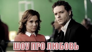 ШОУ ПРО ЛЮБОВЬ (2020) [обзор на сериал]