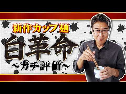 [Honest Review] Making Ikemori’s new "White Revolution Soba" instant noodles: A shocking flavor t...