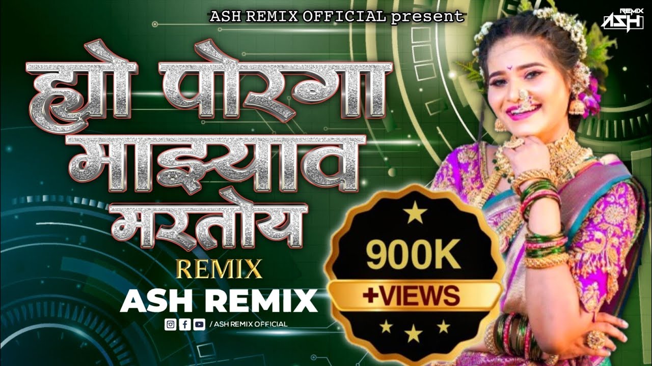 ह्यो पोरगा माझ्यावर मरतोय | 𝗛𝘆𝗼 𝗣𝗼𝗿𝗴𝗮 𝗠𝗮𝘇𝘆𝗮𝘃𝗮𝗿 𝗠𝗮𝗿𝘁𝘆 𝗦𝗼𝗻𝗴 - 𝗔𝘀𝗵 𝗥𝗲𝗺𝗶𝘅 | 𝗠𝗮𝗿𝗮𝘁𝗵𝗶 𝗗𝗷 𝗦𝗼𝗻𝗴 2024