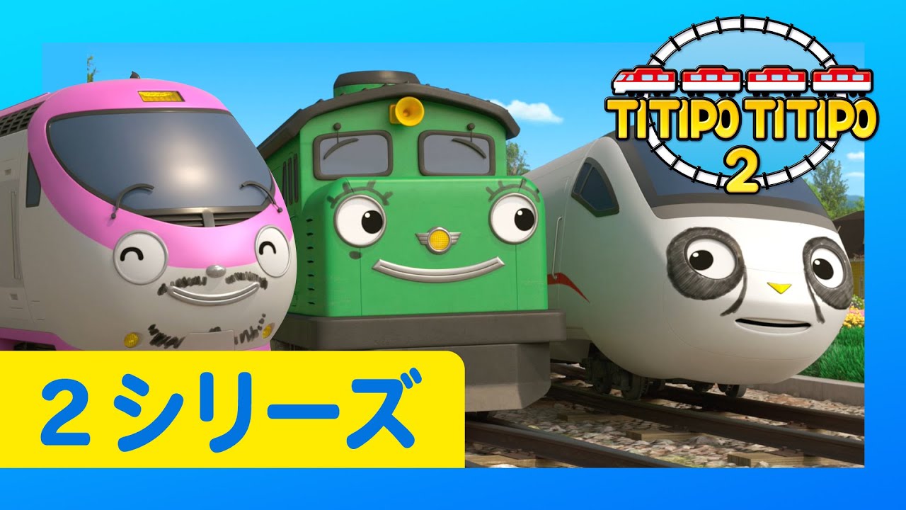 子供列車アニメーション L チビ列車ティティポ L 2 シリーズ 26 エピソード L 頑張れティティポ Youtube
