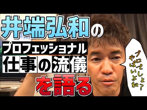 【武井壮】井端弘和のプロの流儀【倒し方】
