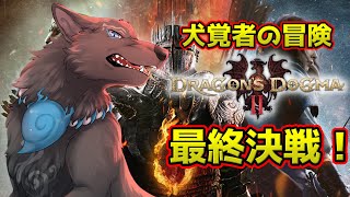 【ドラゴンズドグマ2】＃21　最終決戦！ヴェルムントとバクバタルの運命…！🔥🐉vs🐺🔥【Dragon's Dogma2】【津軽弁狛犬Vtuber】