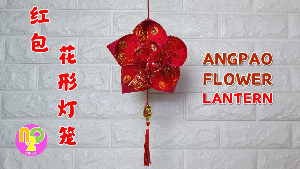 Chineese New Year Flower Lantern | 春节红包花灯笼制作 | Lampion Bunga Angpao