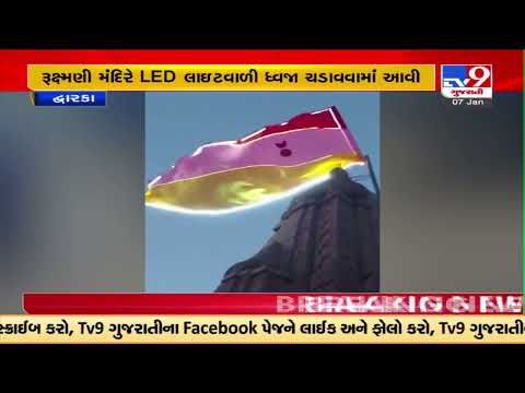LED lights Dhwaja was offered for the first time in Dwarka at Rukshmani Temple | TV9GujaratiNews