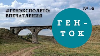 картинка: ГЕН-ТОК № 56. ГенЭкспоЛето: впечатления лектора и участника