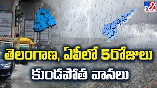 Weather Update : ఏపీ, తెలంగాణలో 5రోజులు కుండపోత వానలు || AP & Telangana Rains - TV9