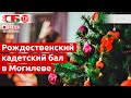 Рождественский кадетский бал в Могилеве | ПРЯМОЙ ЭФИР