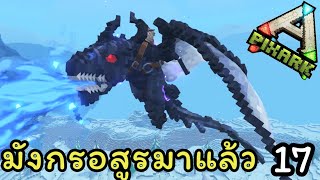 [ตอนที่17] เอาชีวิตรอดฝ่านรกน้ำเเข็ง และจับมังกรอสูรเวทย์มนต์ / Ghost Dragon #pixark