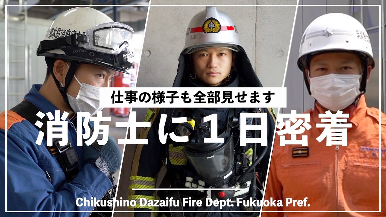 消防士に１日密着【前編】