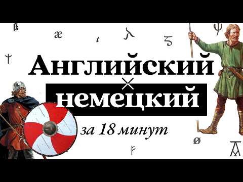 Почему английский язык разошёлся с немецким? | История за 18 минут | Германские языки