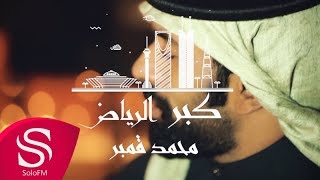 كبر الرياض - محمد قمبر ( حصرياً ) 2018