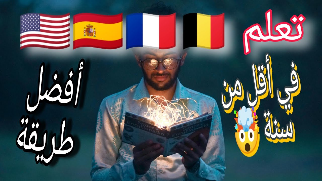 تعلم عدة لغات في سنة واحدة 🇺🇸🇩🇪🇫🇷🇪🇸🇮🇹