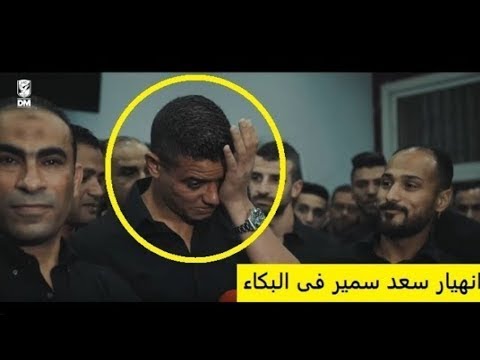 لحظات مؤثرة بكاء سعد سمير في لقاء الوداع لاعبي الاهلي يودعون سعد سمير