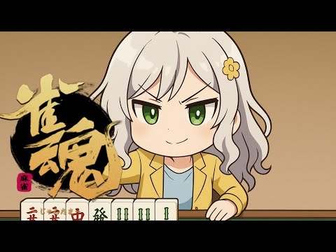 【雀魂】放銃率は低いのに大体最下位になる麻雀【Vtuber】