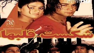 Shekast Qalbha - Afghan Full Length Movie