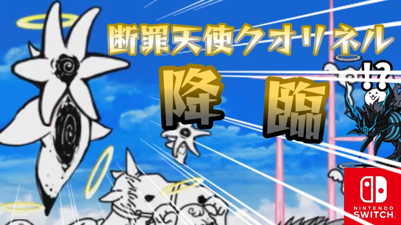 Switch版に断罪天使クオリネル降臨が実装されたぞー！ 【ふたりで!!にゃんこ大戦争】【The Battle Cats】