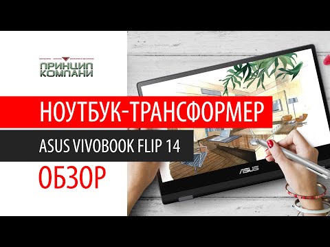 Обзор ноутбук трансформер Asus VivoBook Flip 14 [2020]