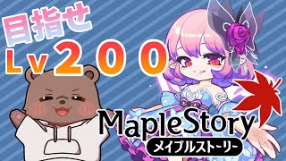 【メイプルストーリー】今日こそ200達成からの未知の世界！！！【Vtuber/熊野ばーどん】