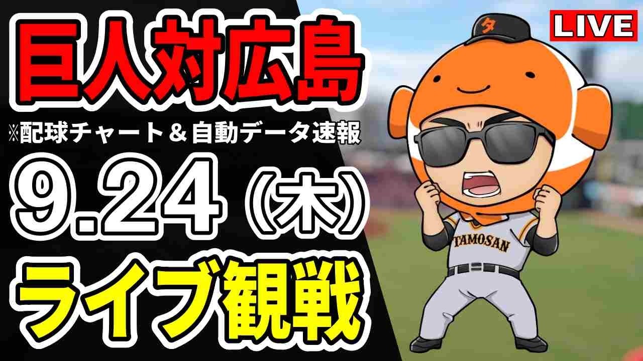 【巨人ライブ】9/24 巨人 対 広島カープをみんなで応援するライブ！読売ジャイアンツ戦を生配信中！！