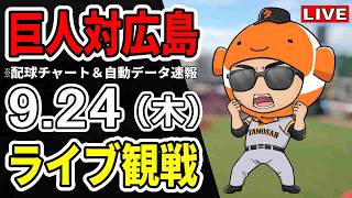 【巨人ライブ】9/24 巨人 対 広島カープをみんなで応援するライブ！読売ジャイアンツ戦を生配信中！！