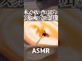 【ASMR】木と金属で最高のゴリゴリ耳かき👂木材をくり抜いて作った耳穴をステンレス耳かきで気持ち良過ぎる耳掃除🥰意外とやさしい音かも😂1分で寝落ちしちゃう😴左右交互の高音圧🤤睡眠導入😪 #shorts