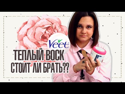 ОБЗОР НА ТЕПЛЫЙ ВОСК ДЛЯ ДЕПИЛЯЦИИ VEET | IRA MILLER