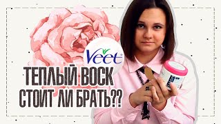 ОБЗОР НА ТЕПЛЫЙ ВОСК ДЛЯ ДЕПИЛЯЦИИ VEET | IRA MILLER - Видео от Ira Miller - Бюджетная косметика как образ жизни!