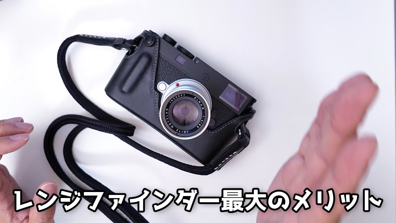 謎】レンジファインダーのメリットの中でも、なぜ最重要なこれが