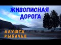 Живописная дорога АЛУШТА-РЫБАЧЬЕ // Судакское шоссе // Дорогами Крыма