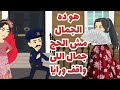 يوميات حمدان في رمضان اخته طلعت رقاصه يالهوى على الضحك كوميدي 