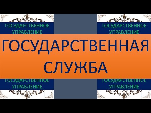 ГосслужбаПонятие