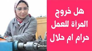 هل خروج المرأة للعمل حرام ام حلال