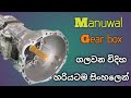 How to remove manual transmission (gearbox)#sinhala#sl auto tec