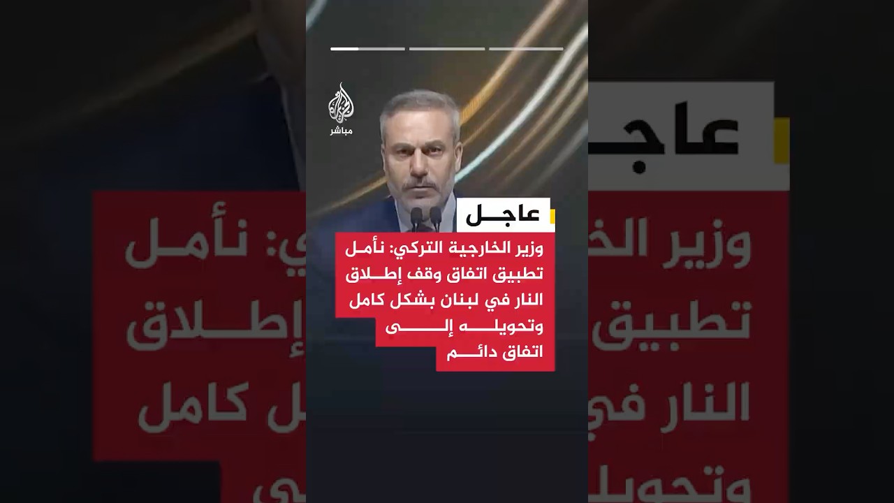 وزير الخارجية التركي: سياسات إسرائيل التوسعية في لبنان وسوريا تحولت إلى تهديد مباشر للأمن الدولي