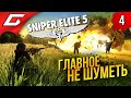 БЕСШУМНОЕ ПРОНИКНОВЕНИЕ ➤ Sniper Elite 5 ◉ Прохождение #4